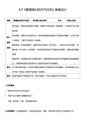 （核心素养目标）3-7整理我们的天气日历教案设计.docx