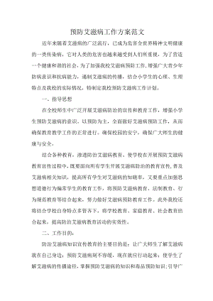 预防艾滋病工作方案范文.docx