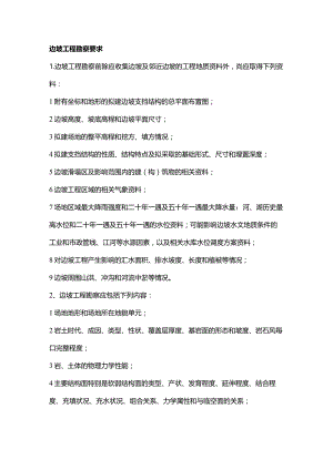 边坡工程勘察要求.docx