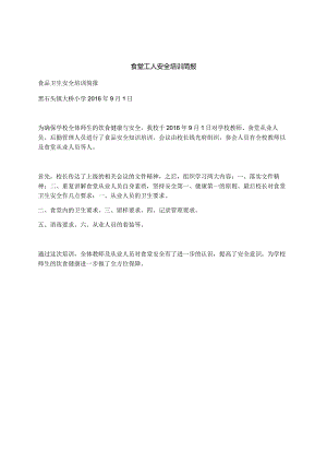 食堂工人安全培训简报.docx