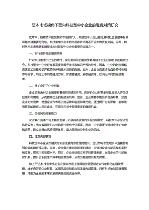资本市场视角下面向科技型中小企业的融资对策研究.docx