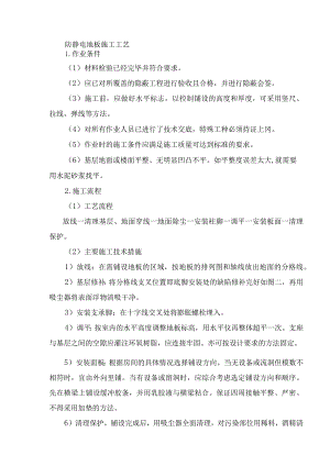 防静电地板施工工艺.docx