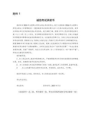 贵州省2024年硕士研究生招生考试诚信考试承诺书.docx