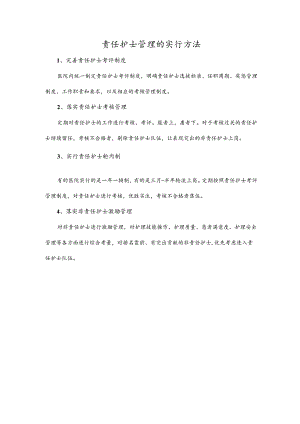 责任护士管理的实行方法.docx