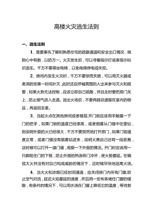 高楼火灾逃生法则.docx