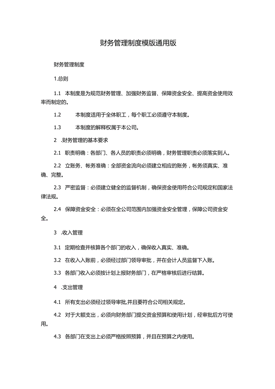 财务管理制度模版通用版.docx_第1页
