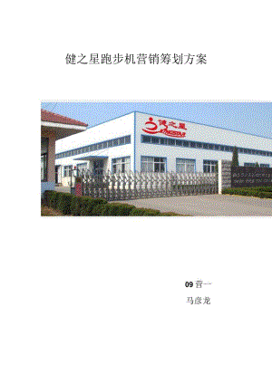 跑步机品牌的市场推广计划.docx