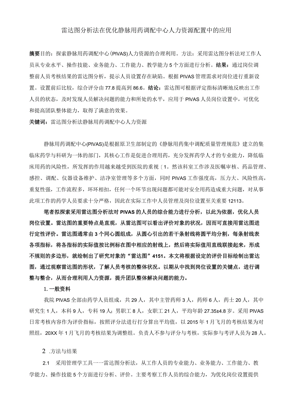雷达图分析法在优化静脉用药调配中心人力资源配置中的应用静配中心质量持续改进案例.docx_第1页