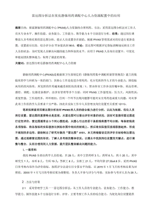 雷达图分析法在优化静脉用药调配中心人力资源配置中的应用静配中心质量持续改进案例.docx