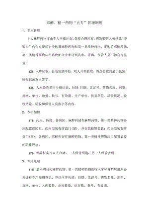 麻醉精神药品的五专管理要求和流程.docx