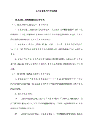 预防和解决工程质量普遍问题的措施.docx