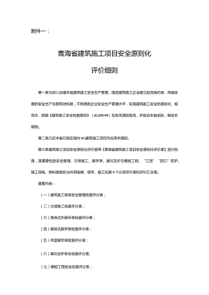 青海省建筑施工安全评价规范.docx