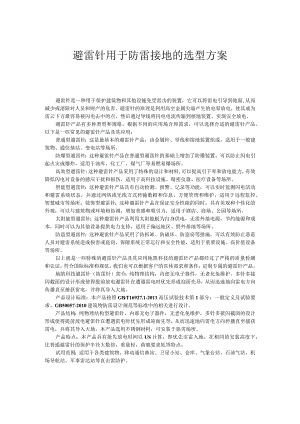 避雷针用于防雷接地的选型方案.docx