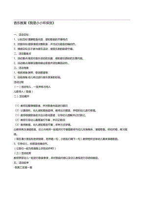 音乐教案《我是小小环保员》.docx