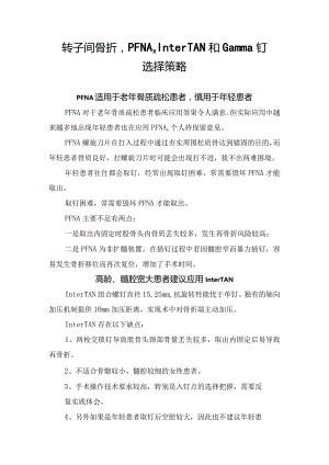 转子间骨折PFNA、InterTAN和Gamma钉选择策略.docx