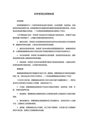 财务管理及薪酬制度.docx