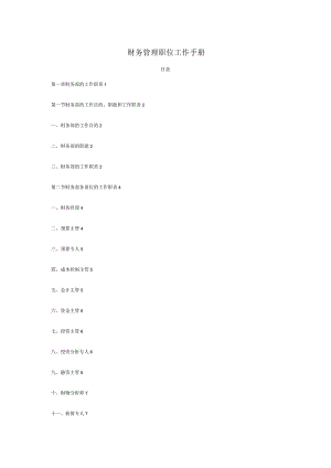 财务管理职位操作指南.docx