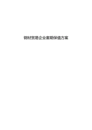 钢铁贸易企业风险管理方案.docx