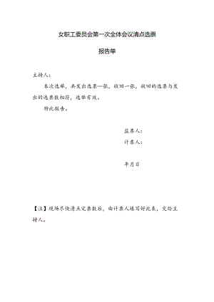 （工会换届）女职工委员会第一次全体会议清点选票报告单.docx