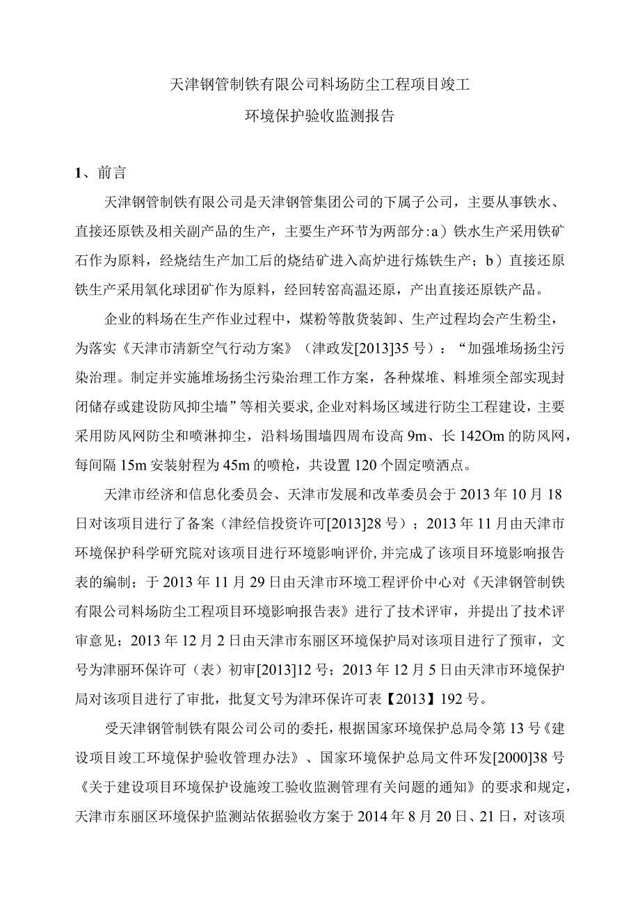 验收监测单位:天津市环境监测中心.docx_第1页