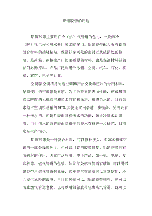 铝铂胶带的用途.docx