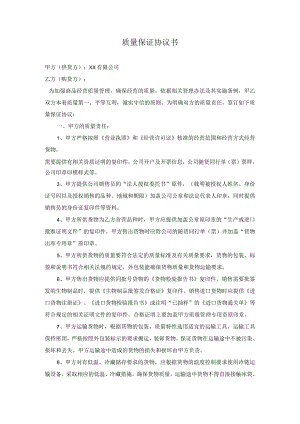 质量保证协议书.docx