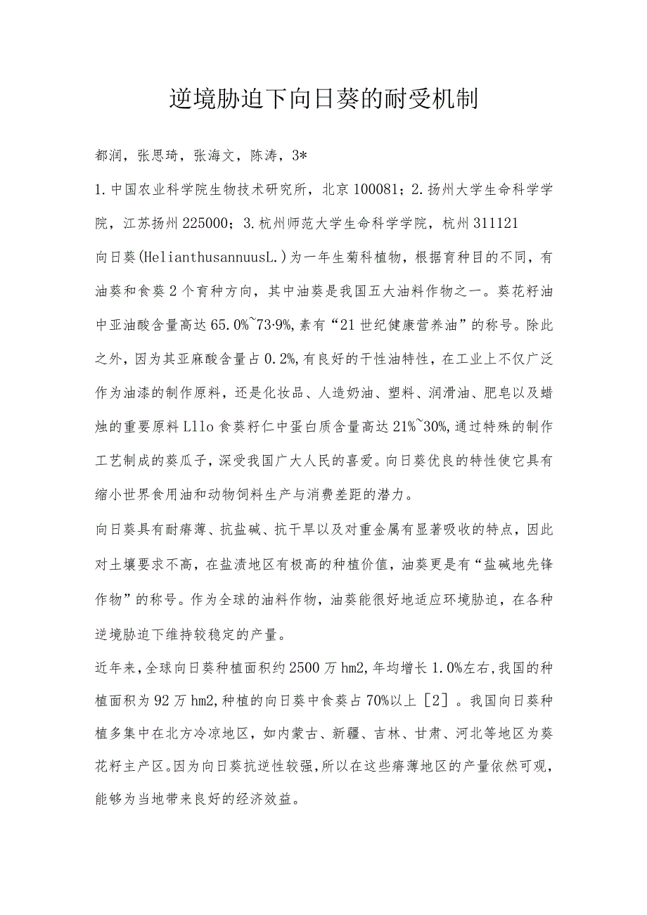 逆境胁迫下向日葵的耐受机制.docx_第1页