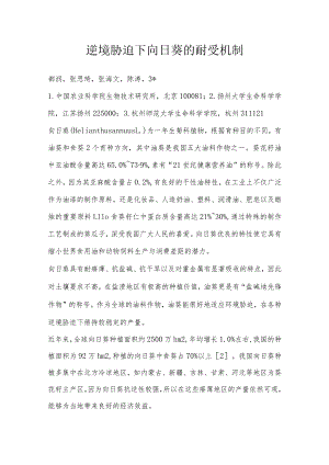 逆境胁迫下向日葵的耐受机制.docx