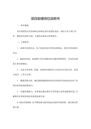 项目助理岗位说明书.docx