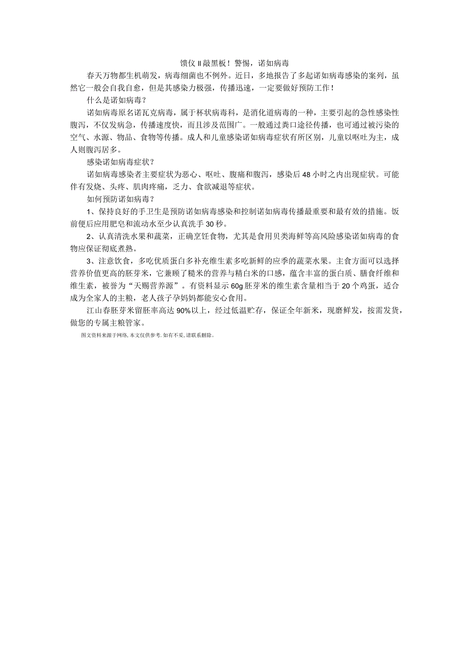 馈仪‖敲黑板!警惕诺如病毒.docx_第1页