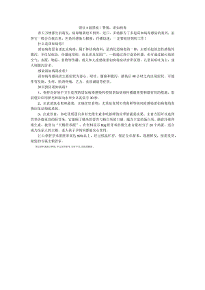 馈仪‖敲黑板！警惕诺如病毒.docx
