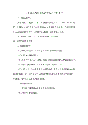 重大意外伤害事故护理急救工作规定.docx