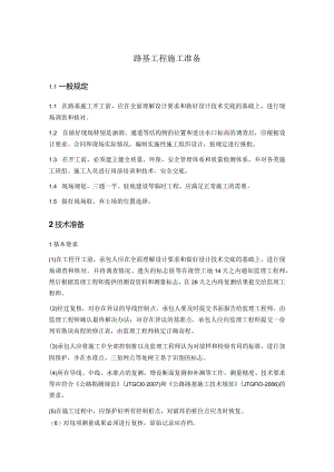 路基工程施工准备.docx