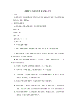 道路管线事故应急准备与响应预案.docx