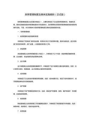 财务管理制度及具体实施细则(正式版).docx