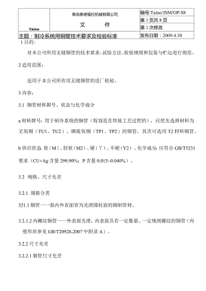 青岛泰诺铜管技术要求.docx