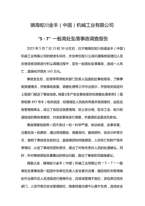 镇海蛟川金丰（中国）机械工业有限公司“5·7”一般高处坠落事故调查报告.docx