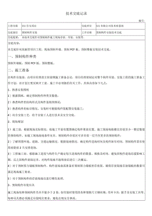 预制构件安装技术交底.docx