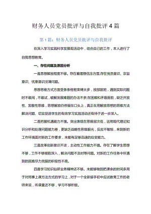 财务人员党员批评与自我批评4篇.docx