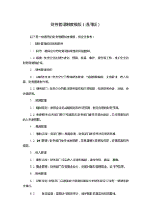 财务管理制度模版(通用版).docx