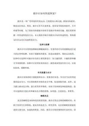 跑步后如何快速恢复？.docx