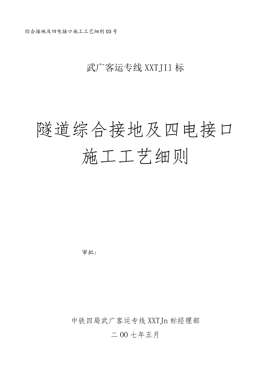 隧道四电施工工艺细则.docx_第1页