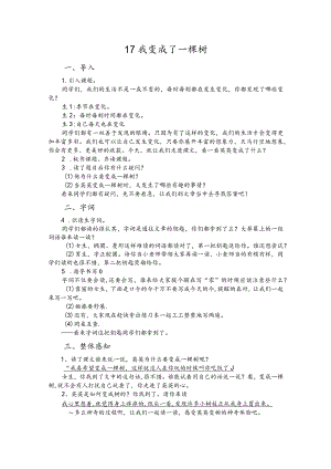 部编版三年级下册晋升职称无生试讲稿——17.我变成了一棵树.docx