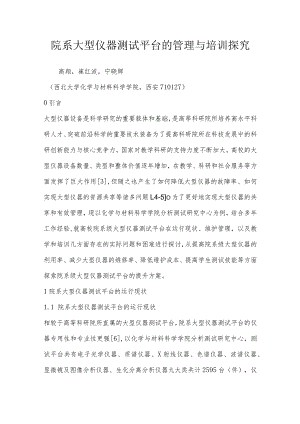 院系大型仪器测试平台的管理与培训探究.docx