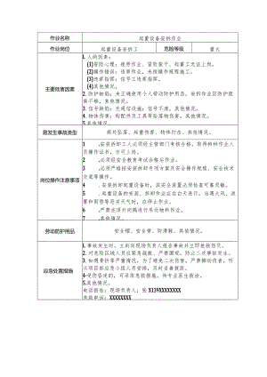 起重设备安拆工安全操作规程清单.docx