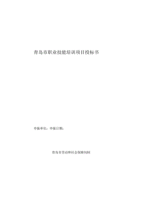 青岛市职业技能培训项目投标书.docx