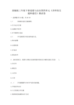 部编版三年级下册道德与法治第四单元《多样的交通和通信》测试卷精品【典优】.docx