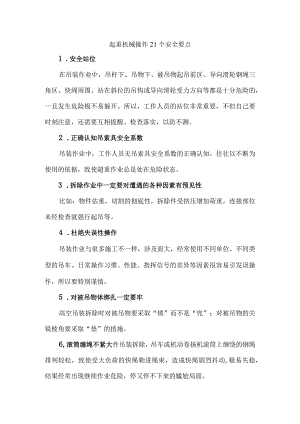 起重机械操作21个安全要点.docx