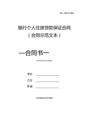 银行个人住房贷款保证合同(合同示范文本).docx