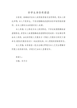 非学生身份承诺函（2022年标准范本）.docx